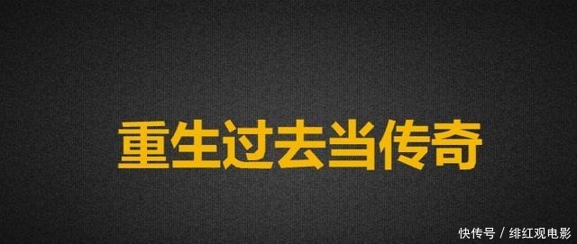  重生过去当传奇|两本很好玩的网络小说，这剧情设定太逗了，奇思妙想让人点赞