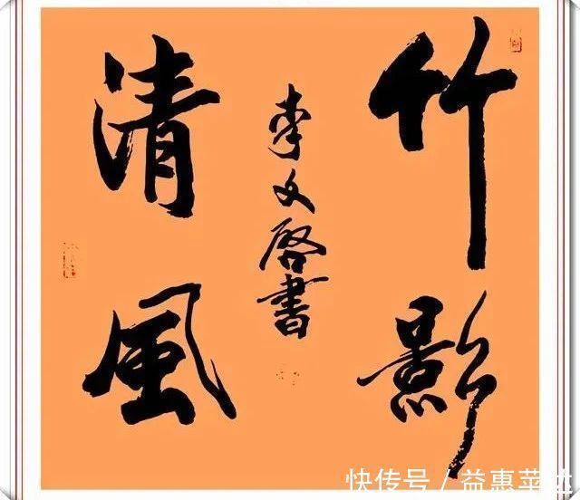 书法$著名小品演员李文启,退休后热衷于书法,其书法造诣让书法家汗颜