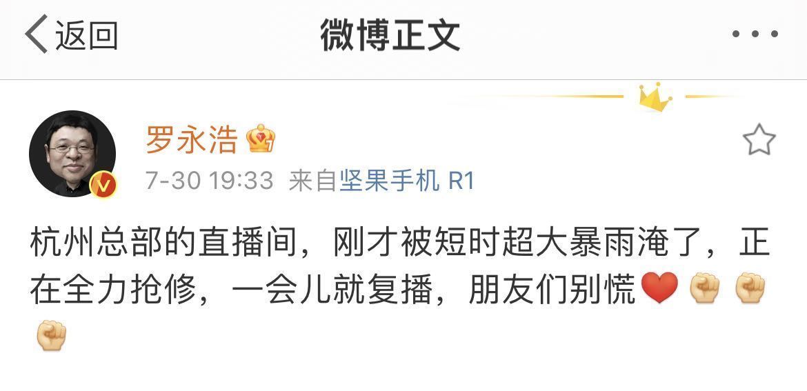 罗永浩|罗永浩直播间短暂停播：杭州总部被暴雨淹了