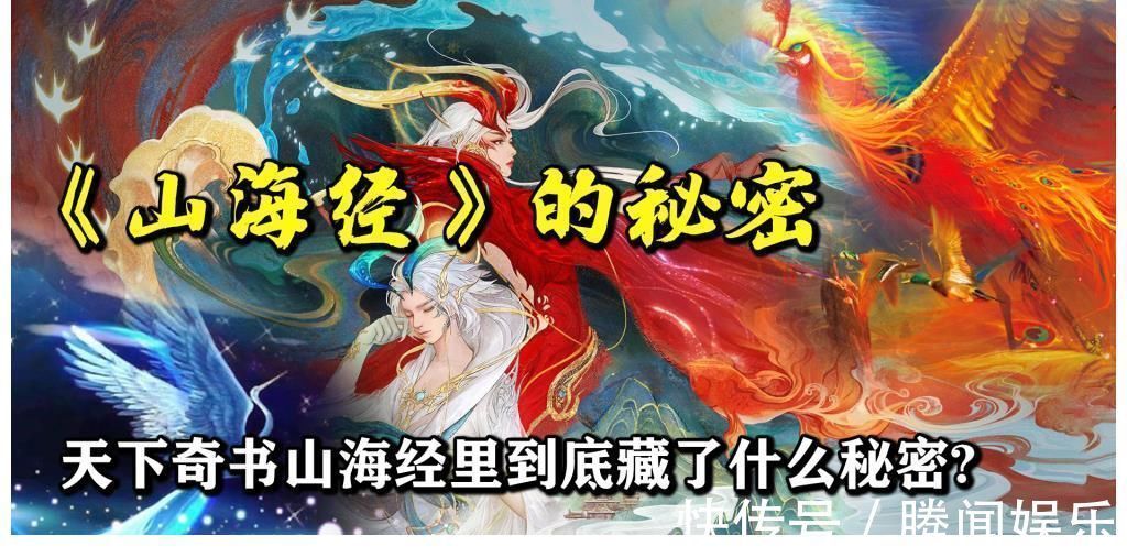 山经&中国被誉为失落天书《山海经》,究竟还藏着多少不为人知的秘密