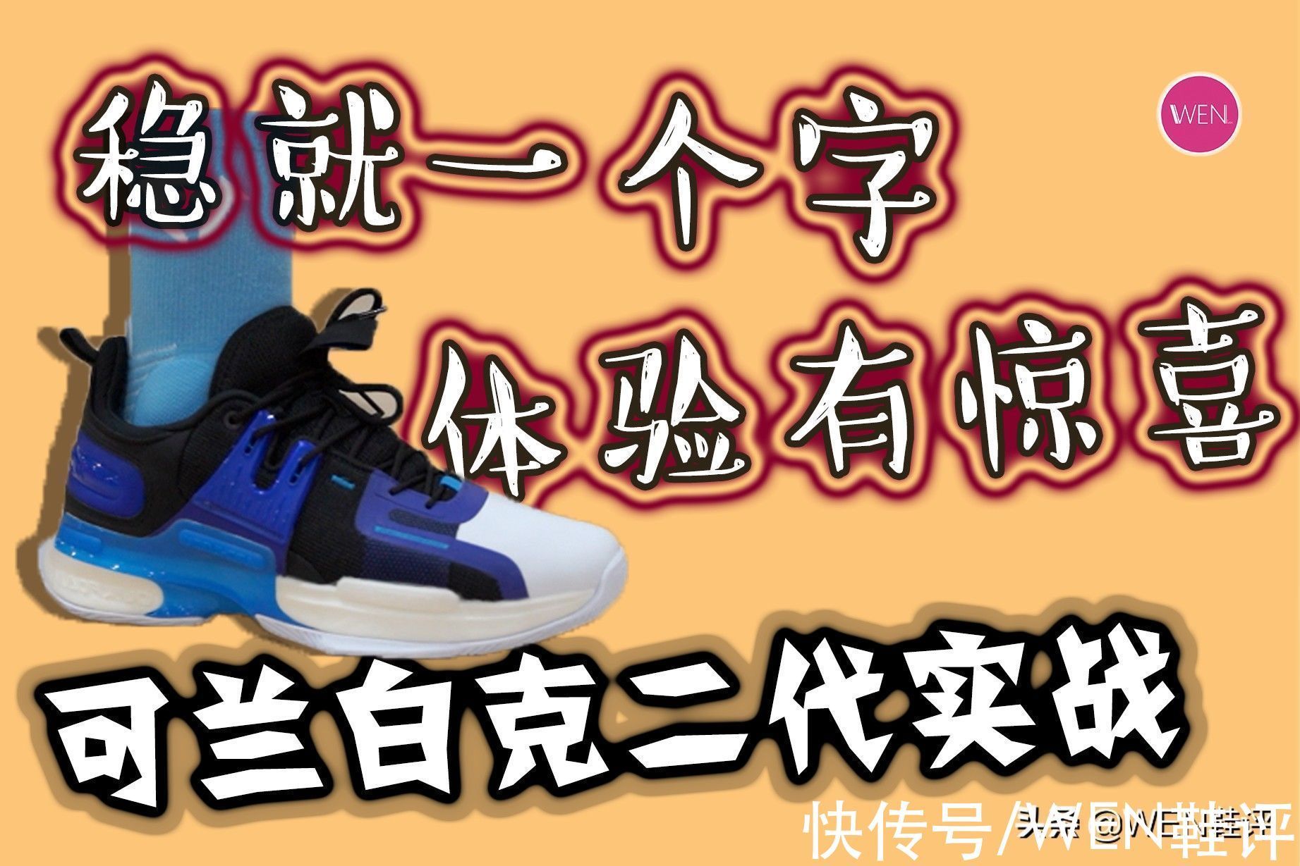 测评 不到五百,国内现役唯一本土球员签名鞋实战测评