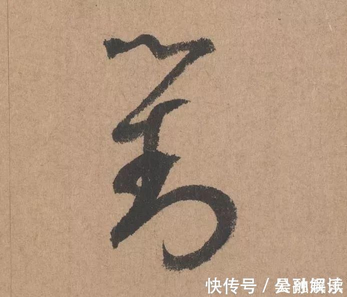 沐昂$元代书坛的另一“巨擘”:鲜于枢行书《五绝诗》高清单字