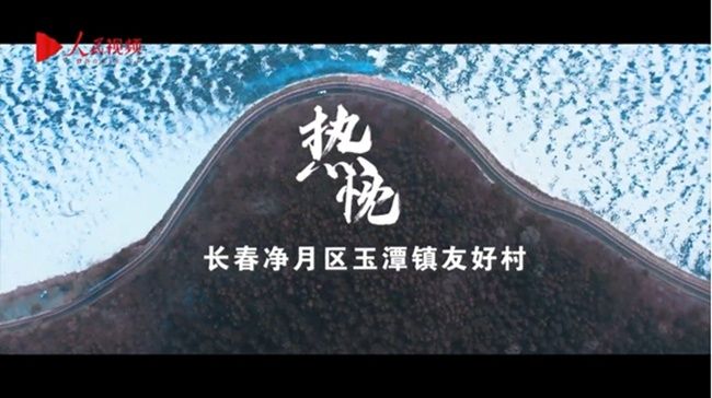 文化广场|人民网推出10部微纪录片带您走进冰雪吉乡遇见幸福生活