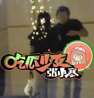 小寒|周也赖冠霖疑密会四天 双方工作人员帮忙打掩护