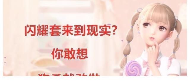 游戏|闪耀暖暖:当游戏内的套装来到现实是什么画面?你敢想,狗叠敢做