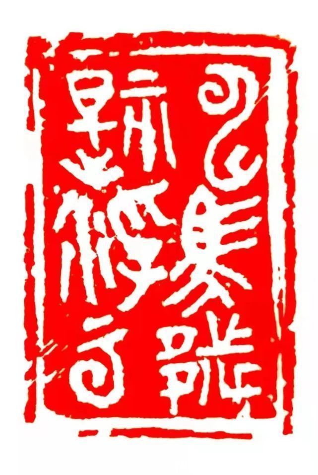 非物质文化遗产|艺术人生|赵京林:无香斋印象——朱荣发篆刻艺术欣赏