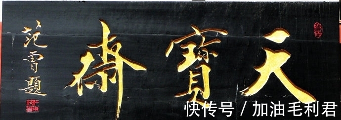 启功$启功和范曾题写牌匾对比,谁写得更好?网友:不是一个档次