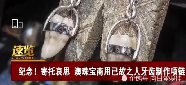 珠宝|珠宝商用已故之人牙齿制作饰品，寄托哀思吗？