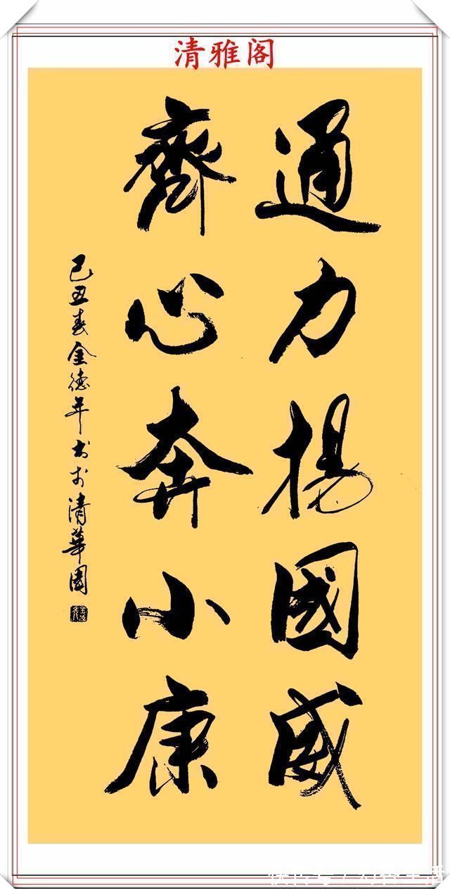 金教授@清华大学教授金德年,30幅精品行书书作欣赏,清美隽秀,自成一体