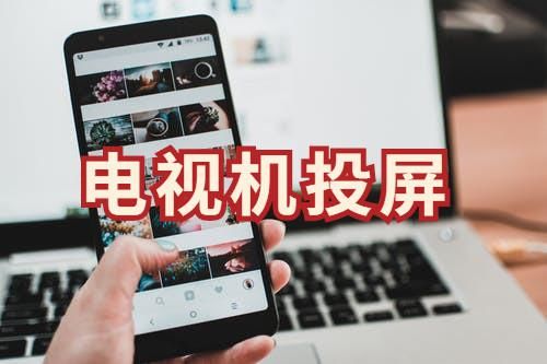 投屏到电视|电视机投屏用电脑可以吗？电脑投屏操作方法