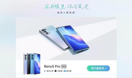 视频|OPPO Reno5系列外观亮相 官宣将由多位明星助阵搭载人像视频系统