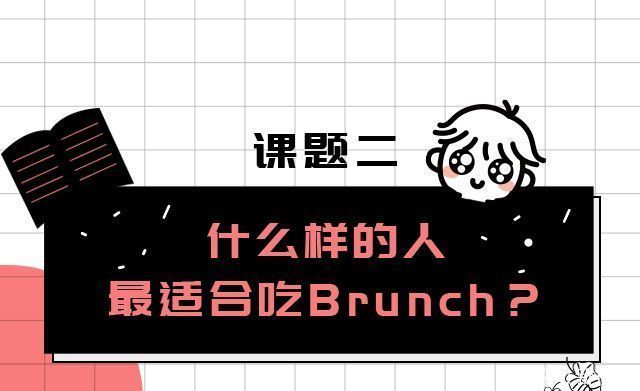 报告|周末吃brunch了没新天地“食”验室Brunch调研报告出炉！