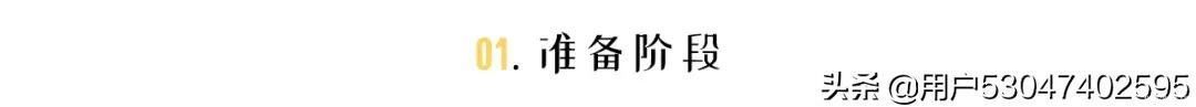 阶段|装修全流程的纯干货合集