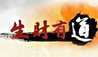 此联#千古绝对! 上联 财因有才才有财, 下联经典到爆!