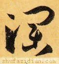 田英章#「每日一字」 澜（2733）2022.02.21