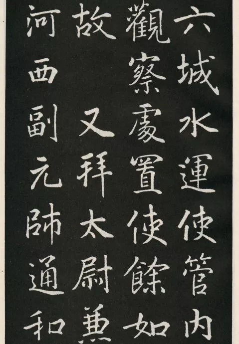 唐代颜真卿《郭家庙碑》(碑阴)欣赏