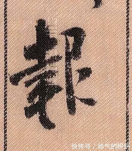 蜀素帖$中华第一美帖米芾《蜀素帖》高清单字,放大后欣赏美得精致!