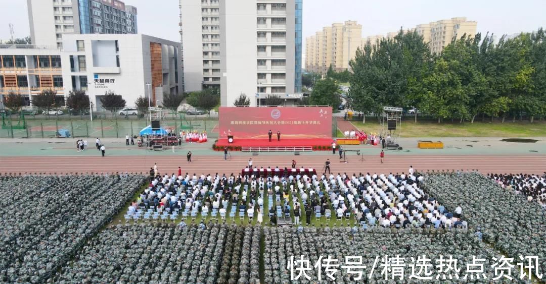 同学们|潍坊科技学院举行教师节庆祝大会暨2021级新生开学典礼