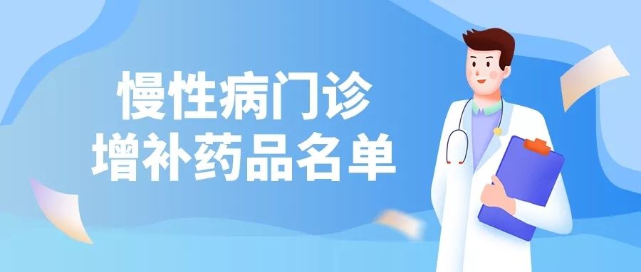 医保局|衢州慢性病门诊用药目录“上新”，将于2022年1月1日起执行