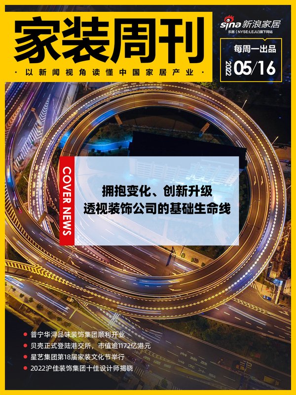 广东省装饰行业协会|家装周刊｜拥抱变化、创新升级，透视装饰公司的基础生命线；......