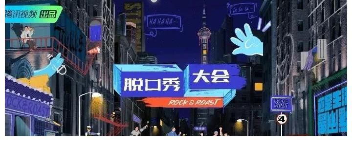 内卷|《脱口秀大会4》张博洋和王建国一起淘汰了?