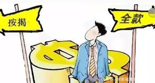 按揭|“全款”和“按揭”买房的人,十年后有什么不同看完庆幸没选错