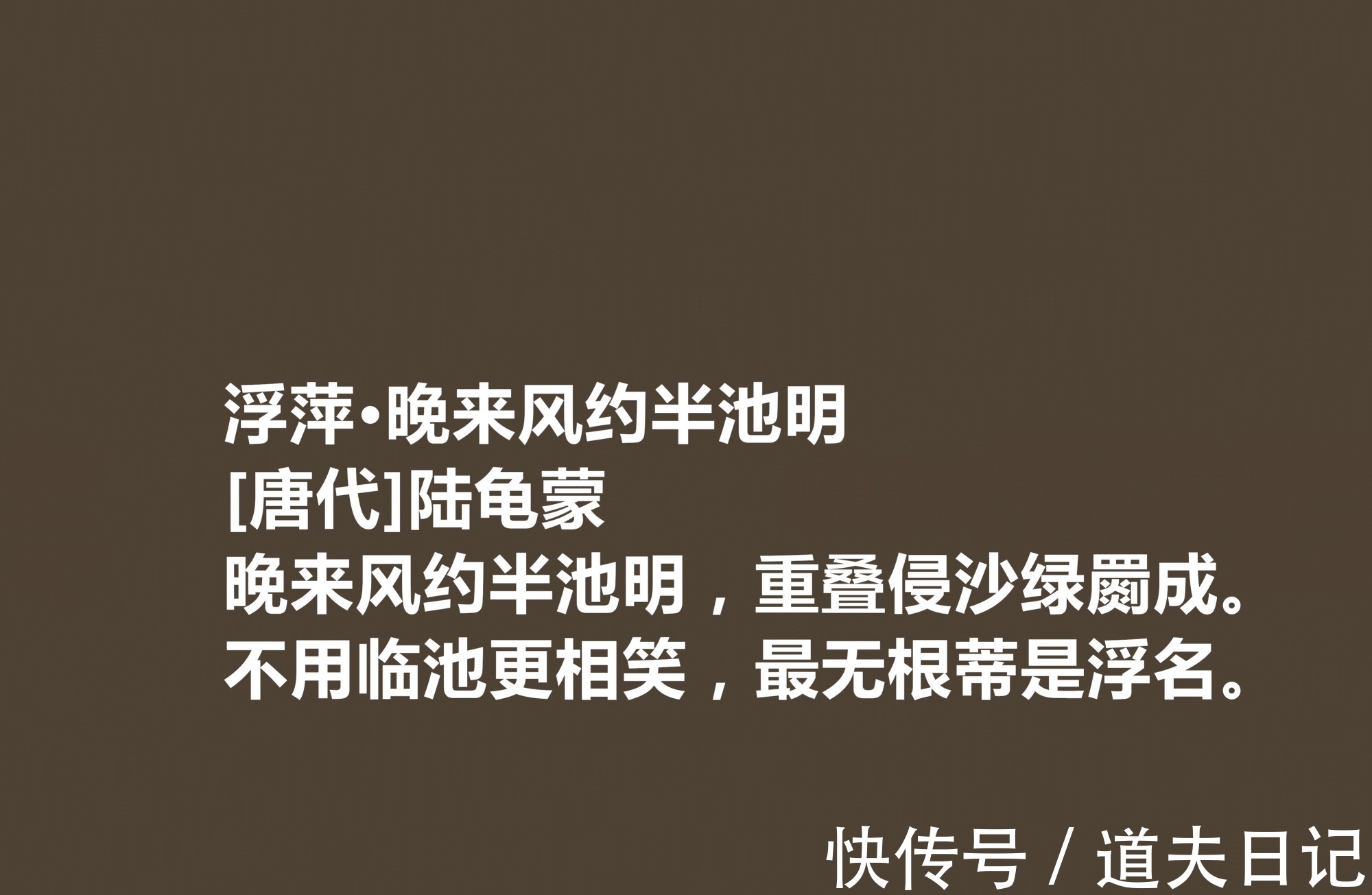 诗文$唐朝隐士诗人,陆龟蒙这十首诗作,体现清闲雅逸,细品后感触颇多