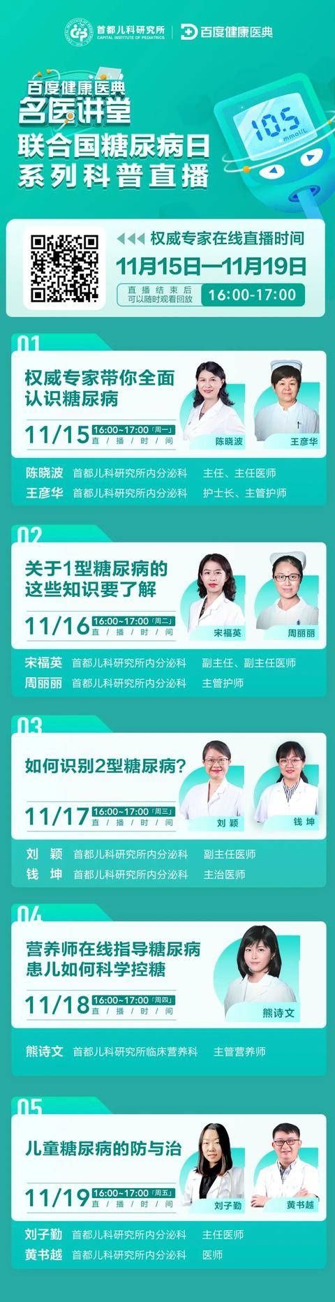 联合国糖尿病日系列科普直播|直播预告 | 联合国