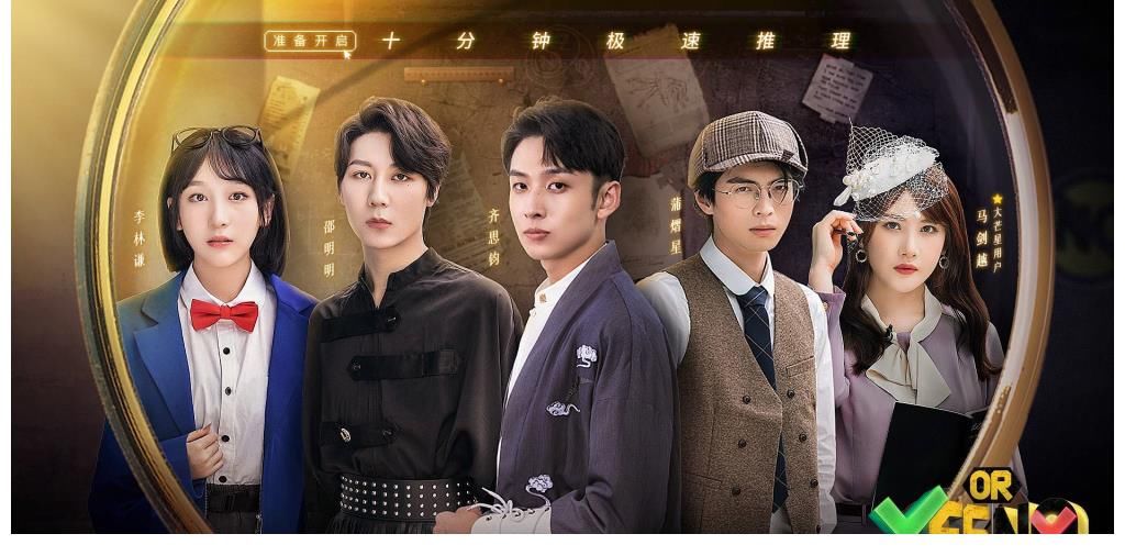 齐思钧|芒果TV《YES OR NO》圆满收官 十分钟极速推理成新潮流