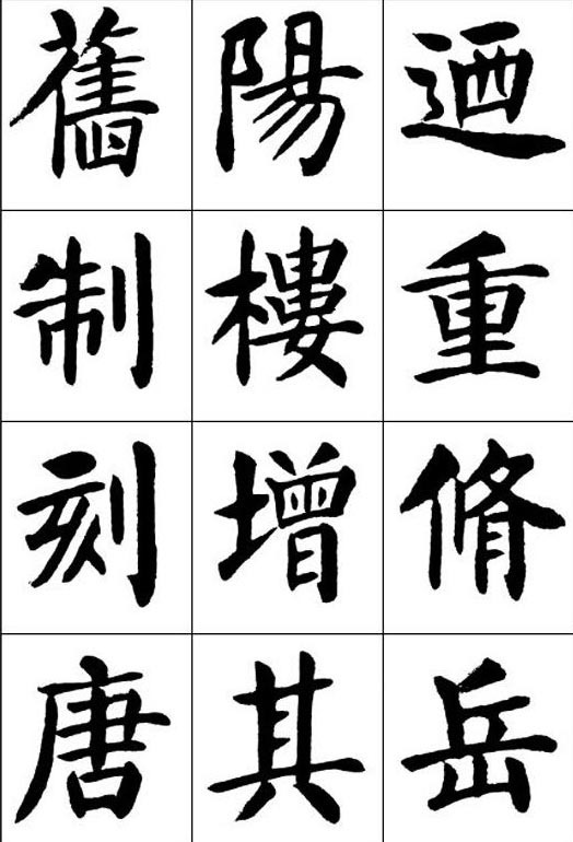 楷书|隶法入楷,他是做得最精妙的一位,刘炳森的楷书浑厚大气,有根骨