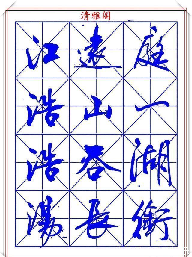 字帖@书坛行书大师牧原,行书字帖《岳阳楼记》欣赏,秀逸遒媚十佳好帖