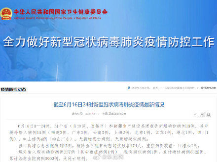 死亡病例|国家卫健委：16日新增确诊病例19例，其中本土4例
