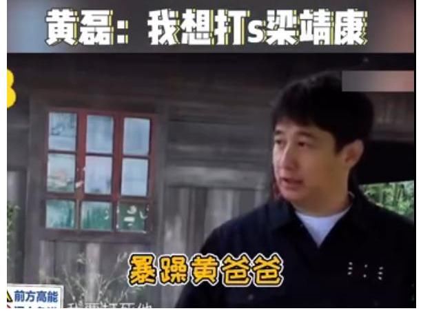 感情戏|黄磊说要“打死”梁靖康，得知原因和张子枫有关，网友：理解了