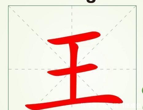 测测|“王”字减去一笔,你最先想到哪个字测测你是一个怎么样的人!