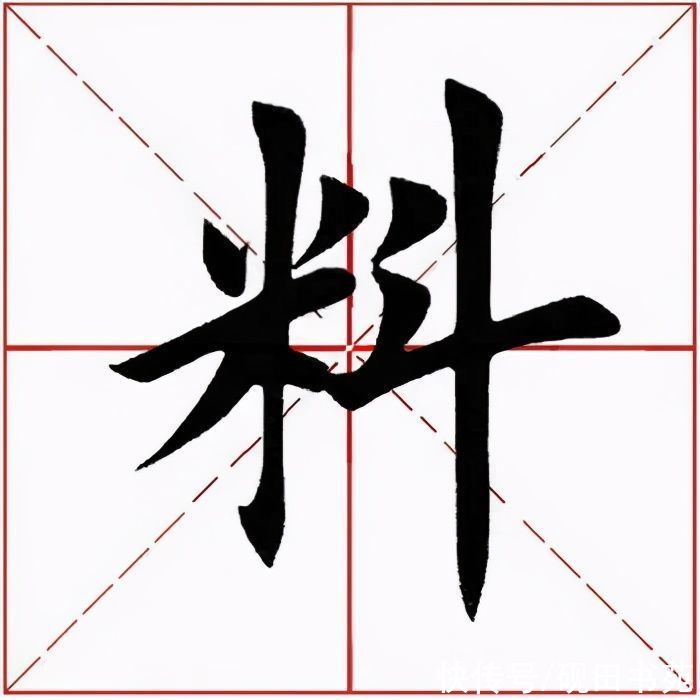 「每日一字」 料（2442）2021.05.06