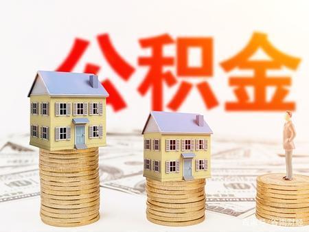 贷款额度|取消“住房公积金”还没实行,又有“新建议”提出,早了解早受益