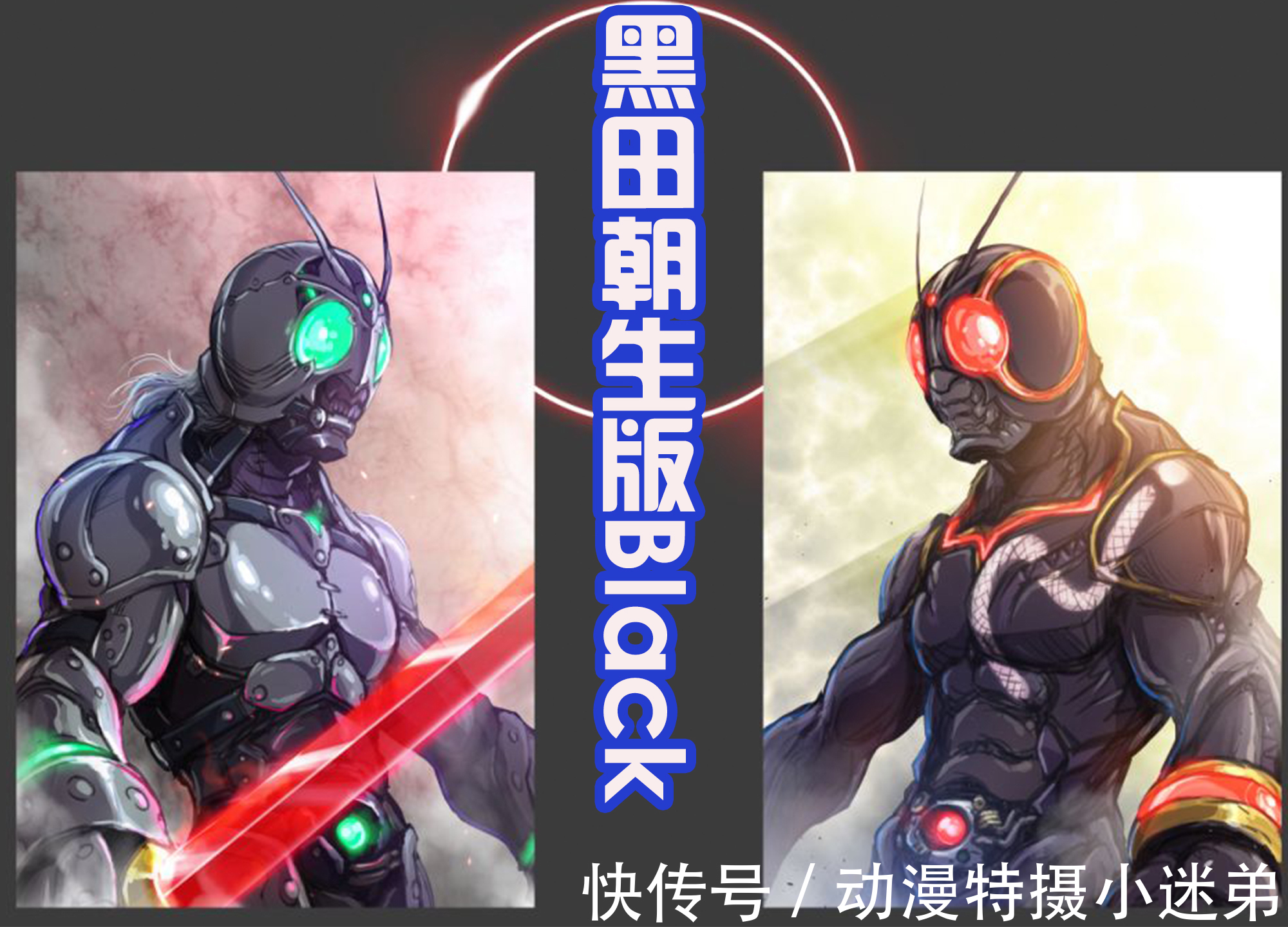 假面骑士bl黑田朝生也绘制假面骑士?而且还设计出了生物感,真正的敌我同源