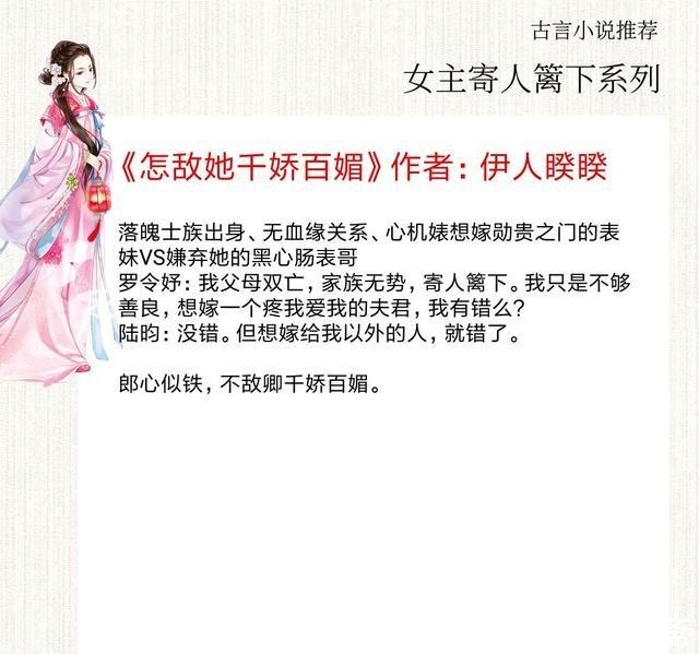 女主|5本女主寄人篱下的古言，她娇而不弱，外柔内刚，男主实力护妻