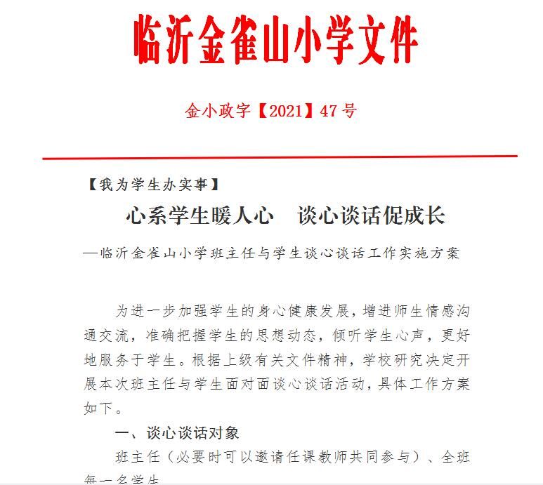 金雀山小学|心系学生暖人心 谈心谈话促成长——临沂金雀山小学扎实开展师生谈心谈话活动