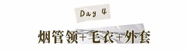 今年终于不流行露脖子了!“烟管领+大衣”才是真洋气!