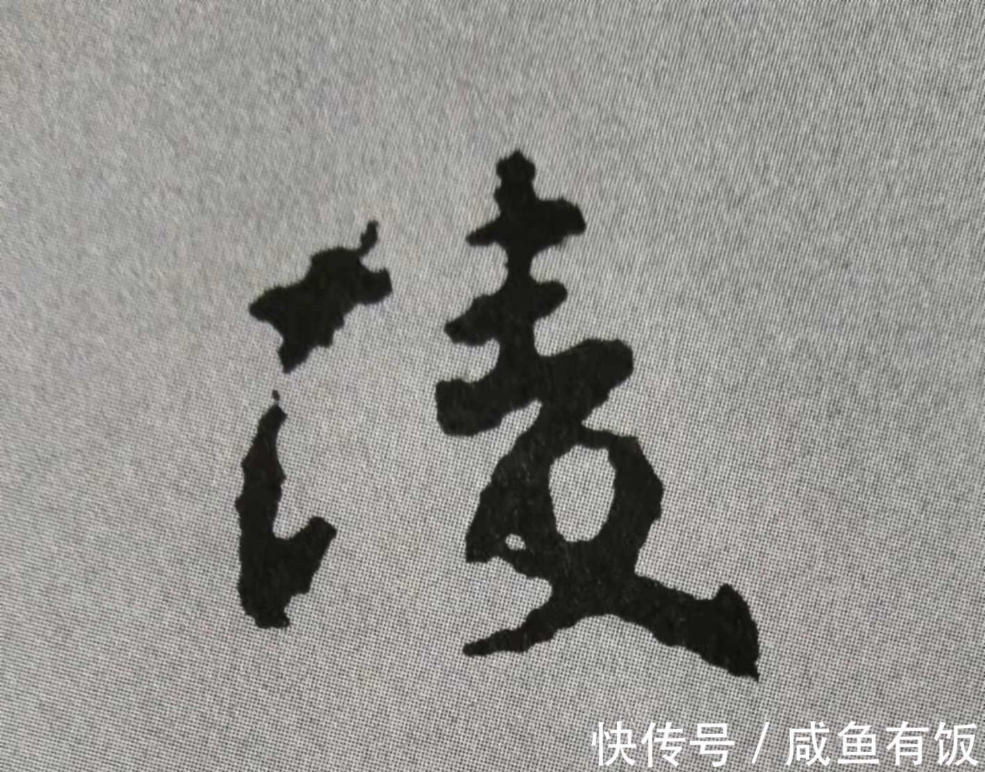 中锋#学习行书的我,被颜真卿《争座位帖》12个字惊艳(附技法分析)