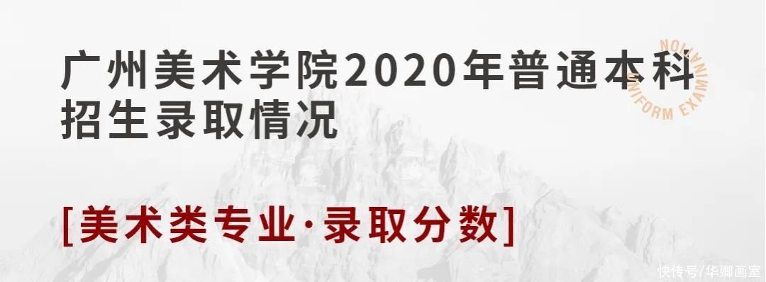 原则|校考干货！九大美院录取原则及录取分数线汇总