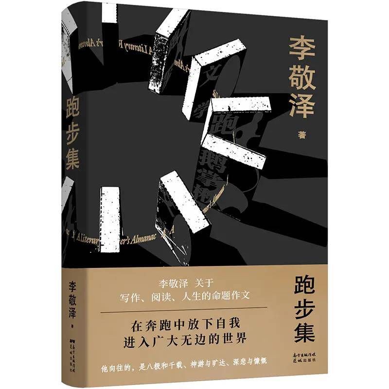 跑步集|“拉松没有马，评论不是家” 李敬泽新书《跑步集》出版妙谈文学与人生