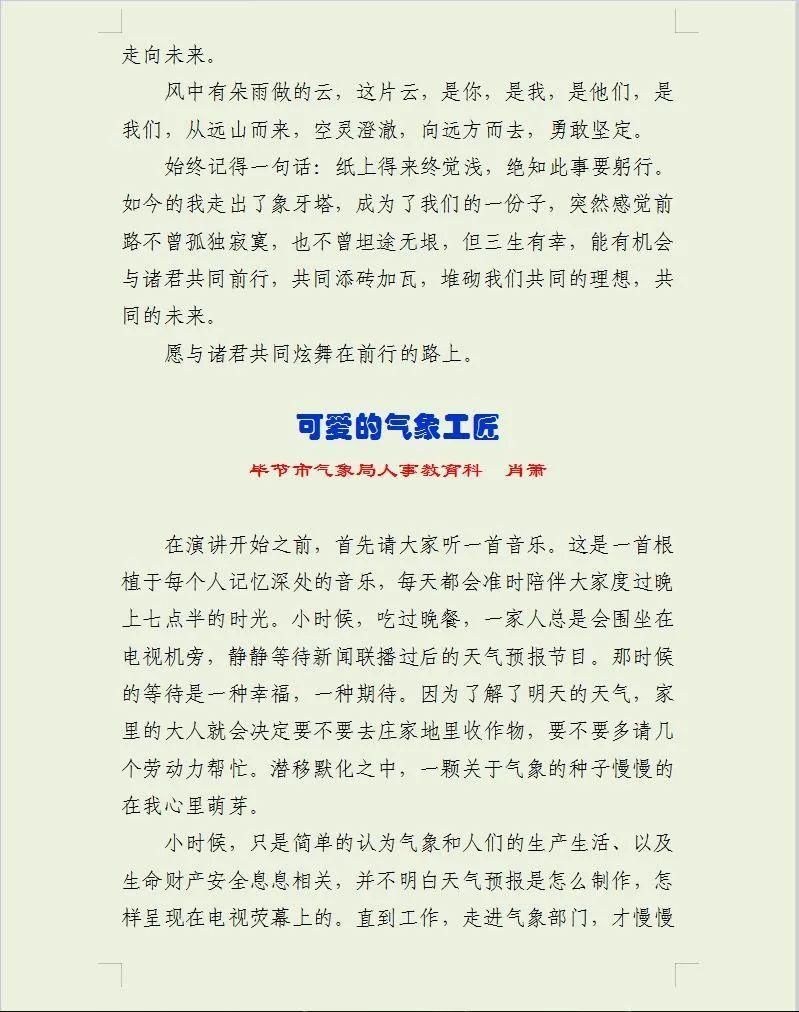  光彩|“我为毕节气象事业添光彩”主题演讲比赛活动优秀文稿汇编（二）