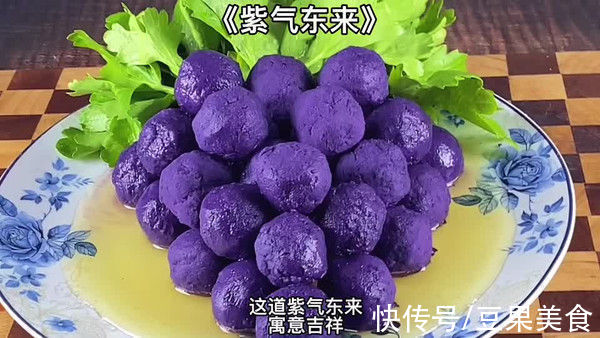 紫薯|《紫气东来》年夜饭菜谱，寓意吉祥