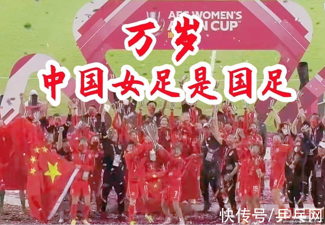 国足|中国女足才是国足，登上冠军颁奖台欢呼，国乒人：铿锵玫瑰谁不爱