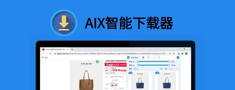 绅士必备的万能下载神器!AIX智能下载器我还没找到它下载不了的东西-423下载站