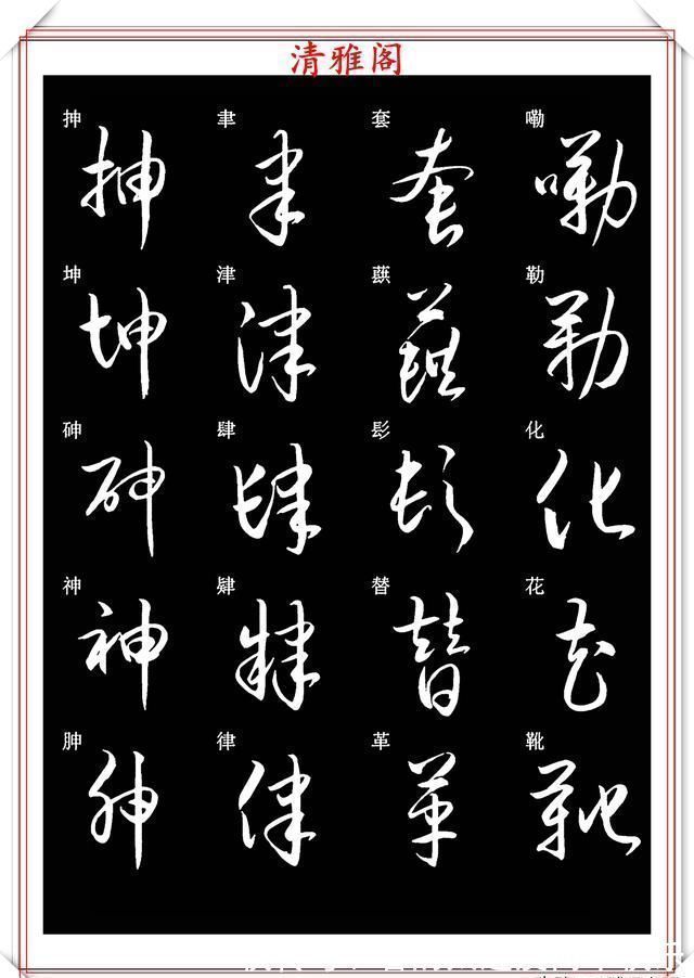 书法#新版草书常用字帖欣赏,笔法精妙姿态秀美,写好草书的必修帖之一