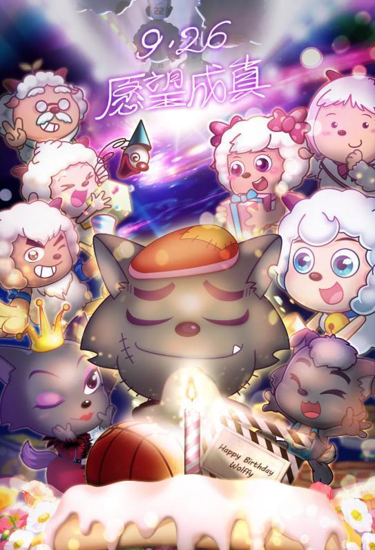 定档|《喜羊羊与灰太狼》时隔7年,《筐出未来》已定档,羊狼组合超Man