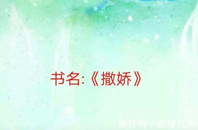 傅青#纯爱小说,超甜,强推《撒娇》《你有没有做O的自觉》超级好看